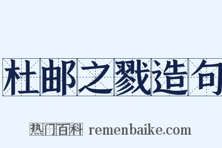 杜邮之戮造句是什么意思的图片